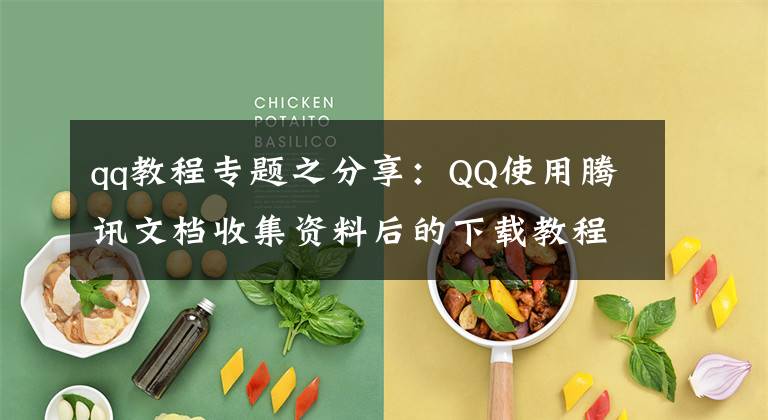 qq教程专题之分享：QQ使用腾讯文档收集资料后的下载教程
