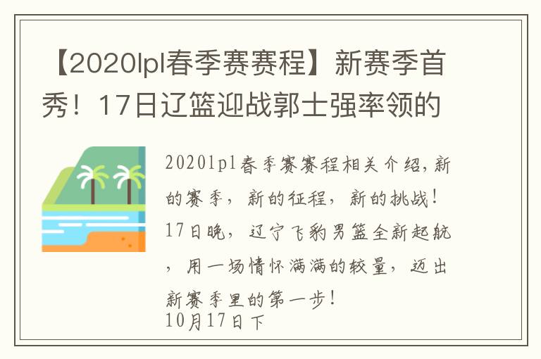 【2020lpl春季赛赛程】新赛季首秀!17日辽篮迎战郭士强率领的广州队