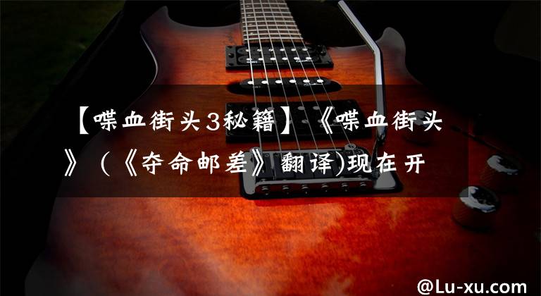 【喋血街头3秘籍】《喋血街头》 (《夺命邮差》翻译)现在开放源代码