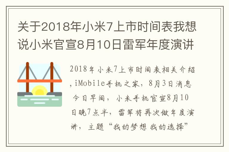 关于2018年小米7上市时间表我想说小米官宣8月10日雷军年度演讲 MIX/平板等新品或同期亮相