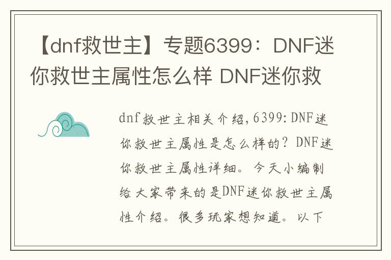 【dnf救世主】专题6399:DNF迷你救世主属性怎么样 DNF迷你救世主属性详解