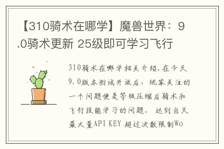 【310骑术在哪学】魔兽世界:9.0骑术更新 25级即可学习飞行