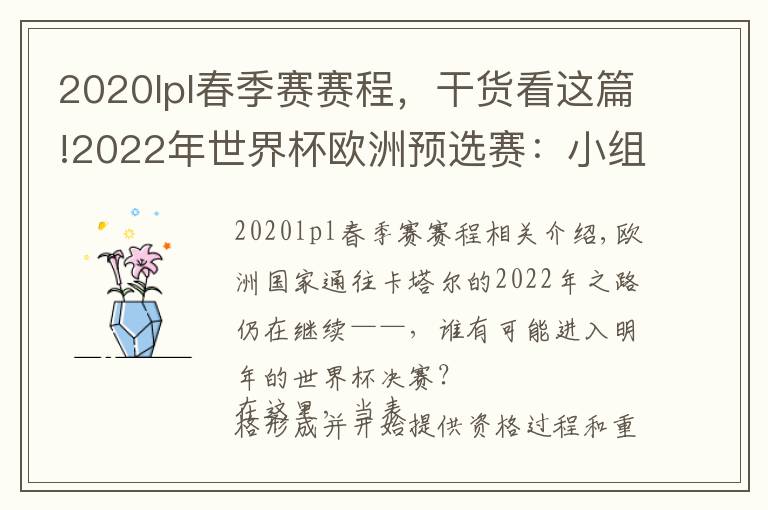 2020lpl春季赛赛程,干货看这篇!2022年世界杯欧洲预选赛:小组表、积分榜、赛程、日期