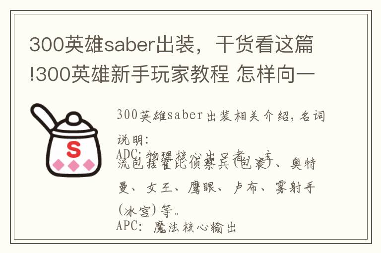 300英雄saber出装,干货看这篇!300英雄新手玩家教程 怎样向一个高手进阶