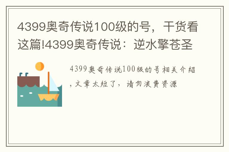 4399奥奇传说100级的号,干货看这篇!4399奥奇传说:逆水擎苍圣天炎+羿雨空流,无加成平民打法攻略