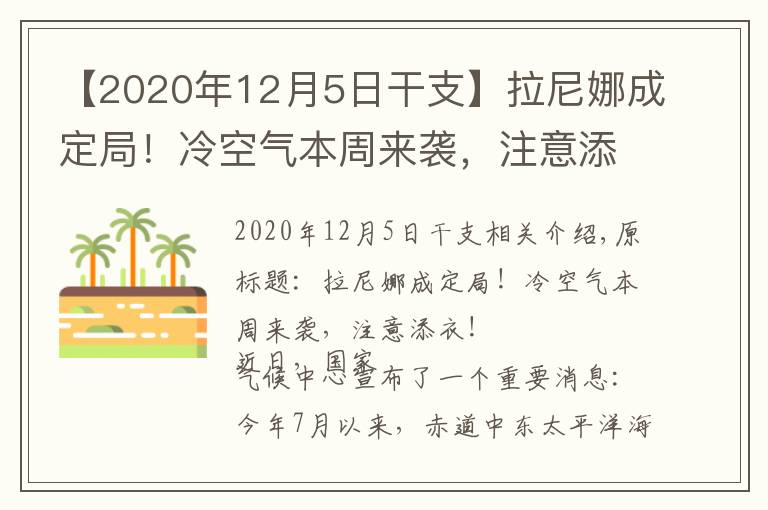 【2020年12月5日干支】拉尼娜成定局!冷空气本周来袭,注意添衣