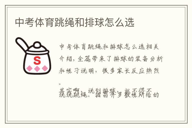 中考体育跳绳和排球怎么选