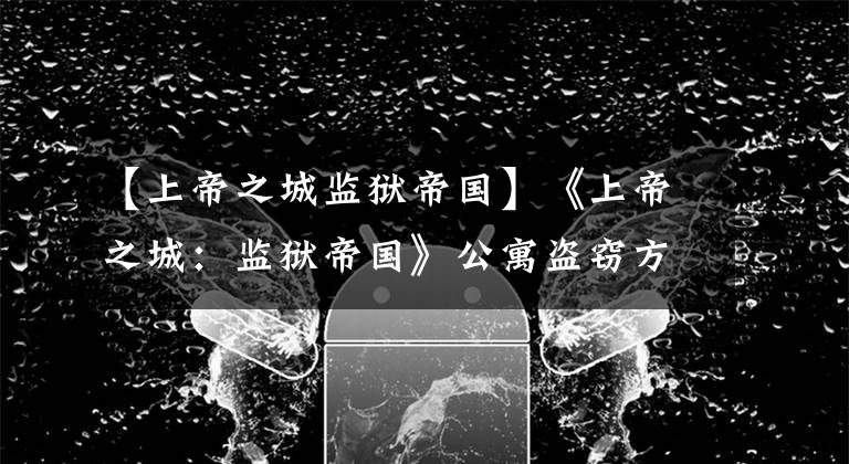 【上帝之城监狱帝国】《上帝之城:监狱帝国》公寓盗窃方法详细说明