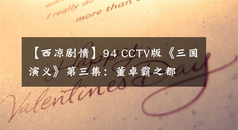 【西凉剧情】94 CCTV版《三国演义》第三集：董卓霸之都