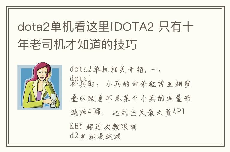 dota2单机看这里!DOTA2 只有十年老司机才知道的技巧