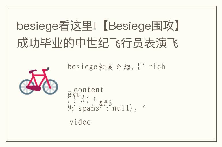 besiege看这里!【Besiege围攻】成功毕业的中世纪飞行员表演飞机完美降落