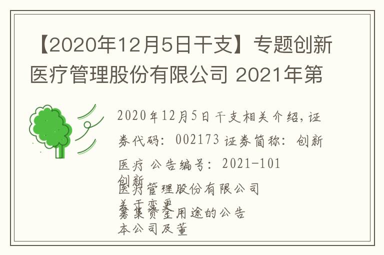 【2020年12月5日干支】专题创新医疗管理股份有限公司 2021年第三季度报告