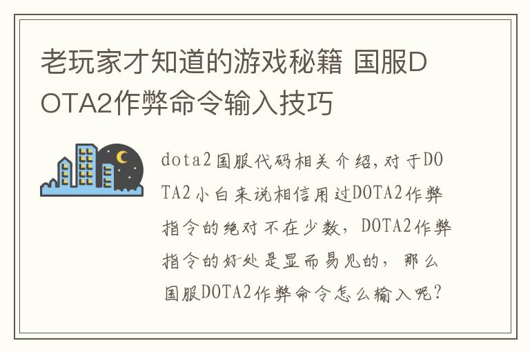 老玩家才知道的游戏秘籍 国服DOTA2作弊命令输入技巧