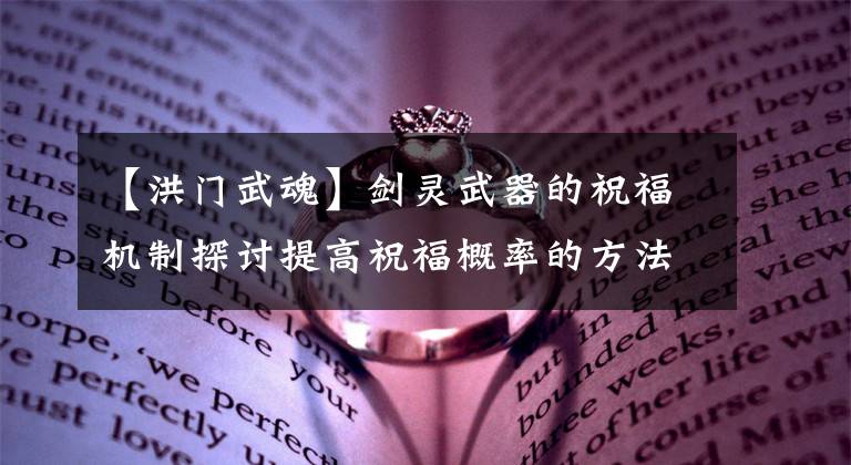 【洪门武魂】剑灵武器的祝福机制探讨提高祝福概率的方法。