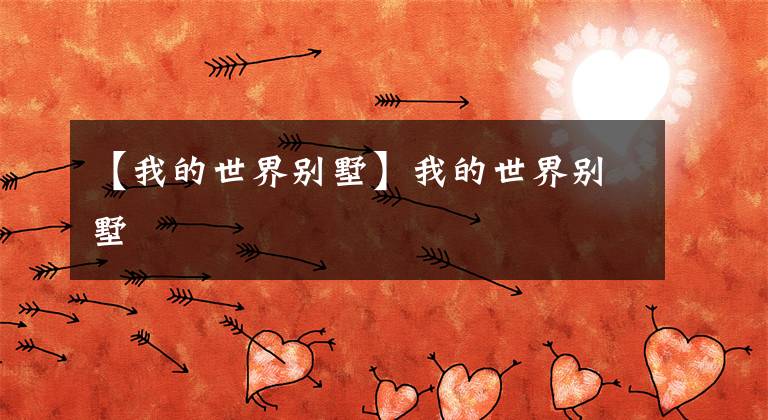 【我的世界别墅】我的世界别墅