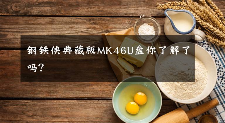 钢铁侠典藏版MK46U盘你了解了吗?