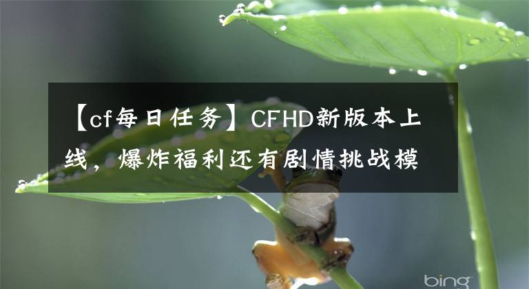 【cf每日任务】CFHD新版本上线,爆炸福利还有剧情挑战模式"幽灵计划"等你来pick