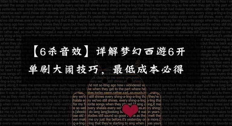 【6杀音效】详解梦幻西游6开单刷大闹技巧，最低成本必得15个道具奖励