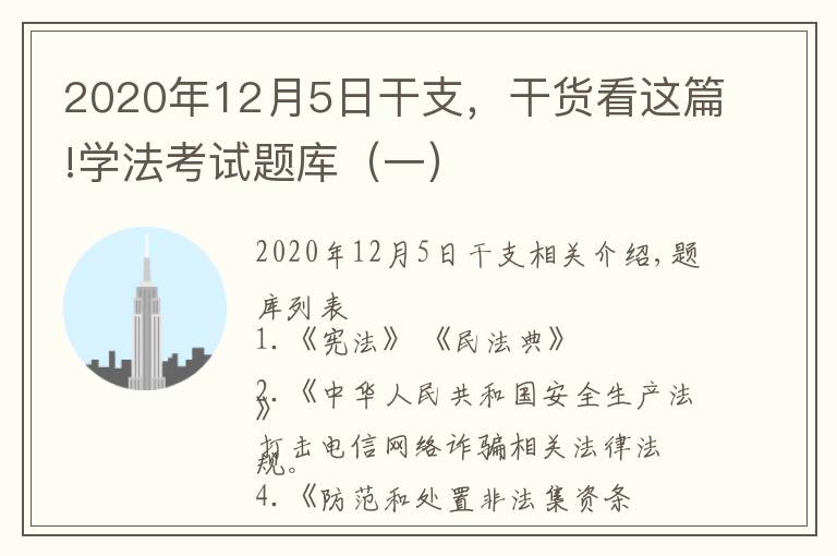 2020年12月5日干支,干货看这篇!学法考试题库(一)