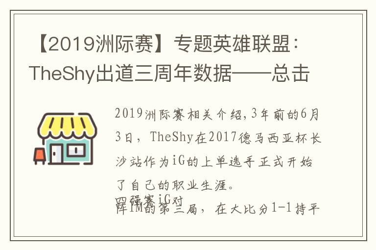 【2019洲际赛】专题英雄联盟:TheShy出道三周年数据——总击杀882,单场最高击杀11