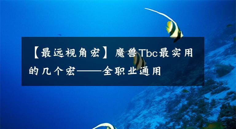 【最远视角宏】魔兽Tbc最实用的几个宏——全职业通用