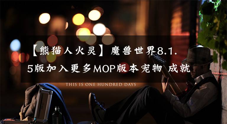 【熊猫人火灵】魔兽世界8.1.5版加入更多MOP版本宠物 成就奖励一览