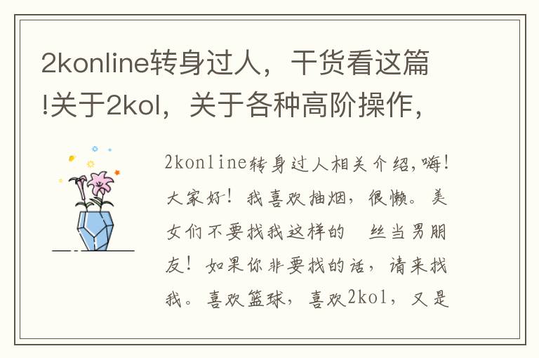 2konline转身过人,干货看这篇!关于2kol,关于各种高阶操作,街头鬼步,王朝大招