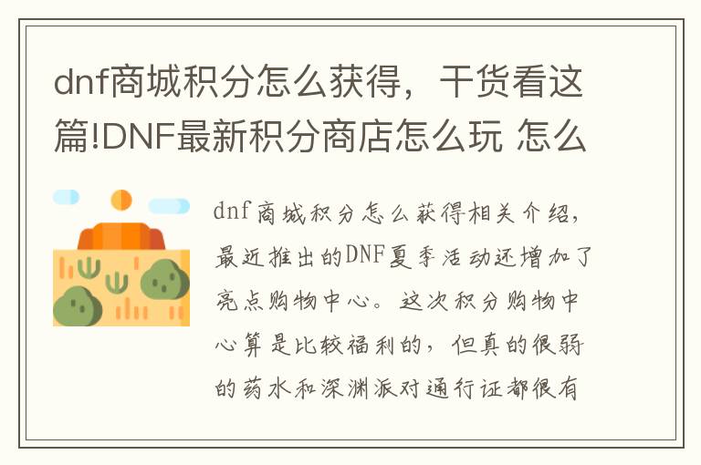 dnf商城积分怎么获得,干货看这篇!DNF最新积分商店怎么玩 怎么获得积分