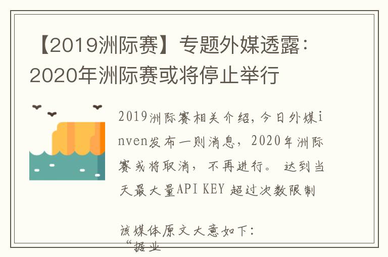【2019洲际赛】专题外媒透露：2020年洲际赛或将停止举行