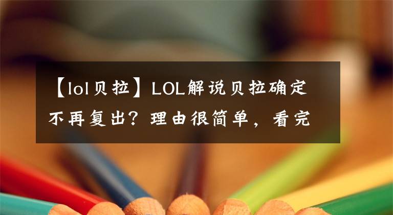 【lol贝拉】LOL解说贝拉确定不再复出？理由很简单，看完后网友们都泪目了！