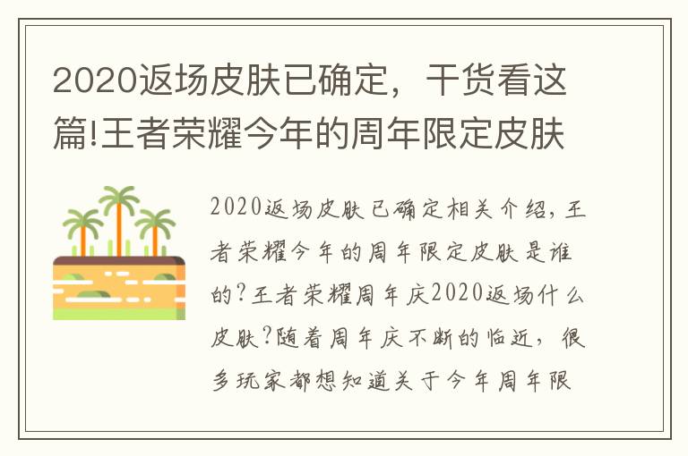 2020返场皮肤已确定,干货看这篇!王者荣耀今年的周年限定皮肤 王者荣耀周年庆2020返场什么皮肤