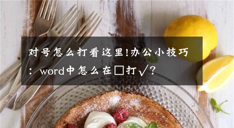 对号怎么打看这里!办公小技巧：word中怎么在□打√？
