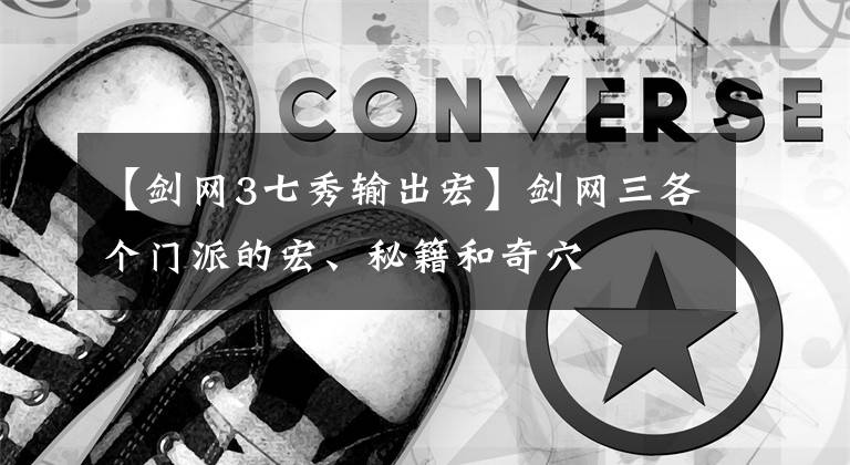 【剑网3七秀输出宏】剑网三各个门派的宏、秘籍和奇穴