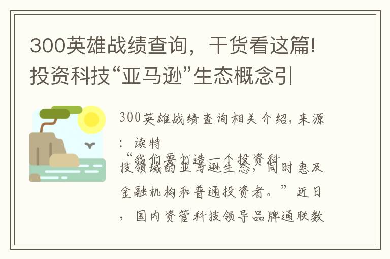 300英雄战绩查询,干货看这篇!投资科技“亚马逊”生态概念引热议!通联数据:国内资管数字化转型“弄潮者”