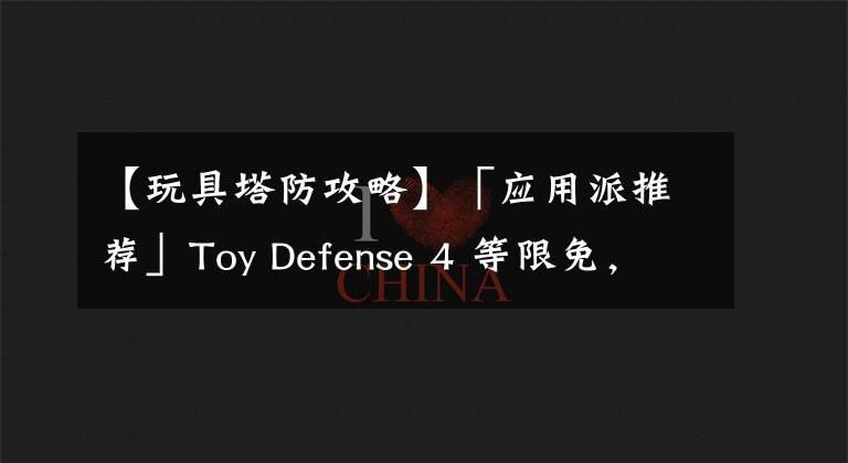 【玩具塔防攻略】「应用派推荐」Toy Defense 4 等限免,Fantastical、Downcast