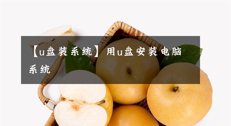 【u盘装系统】用u盘安装电脑系统