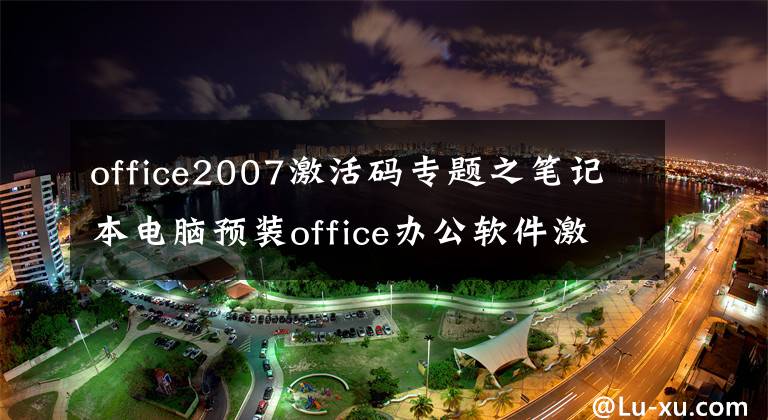 office2007激活码专题之笔记本电脑预装office办公软件激活教程