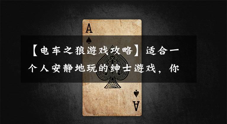 【电车之狼游戏攻略】适合一个人安静地玩的绅士游戏,你动心了吗?