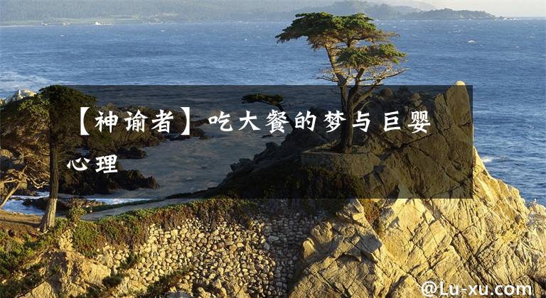 【神谕者】吃大餐的梦与巨婴心理