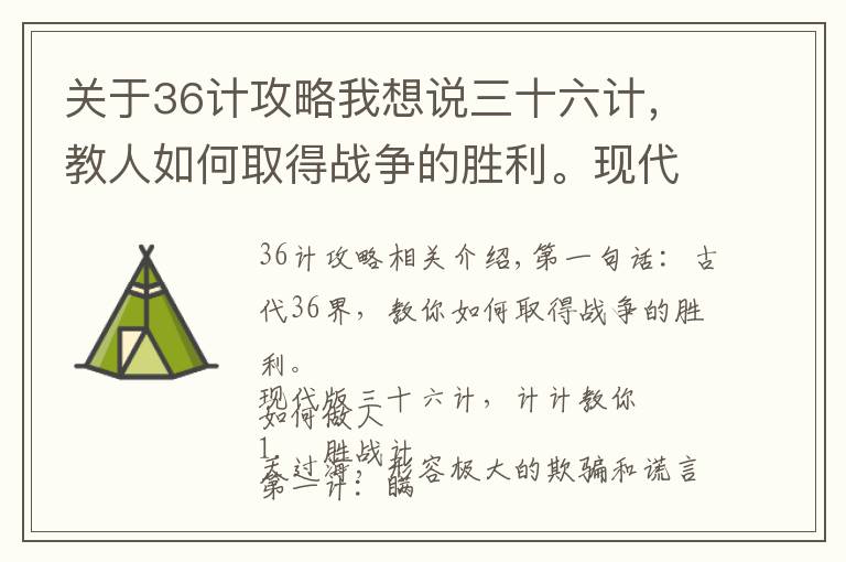 关于36计攻略我想说三十六计，教人如何取得战争的胜利。现代版三十六计教你如何做人
