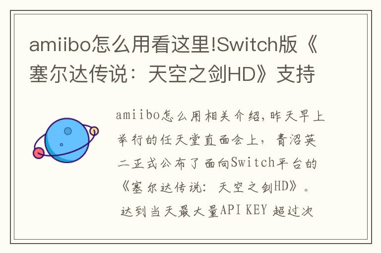 amiibo怎么用看这里!Switch版《塞尔达传说:天空之剑HD》支持Amiibo