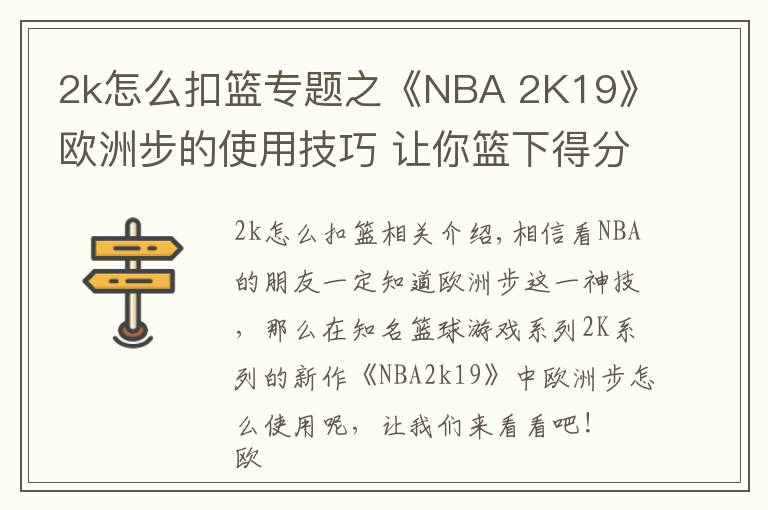 2k怎么扣篮专题之《NBA 2K19》欧洲步的使用技巧 让你篮下得分的神技