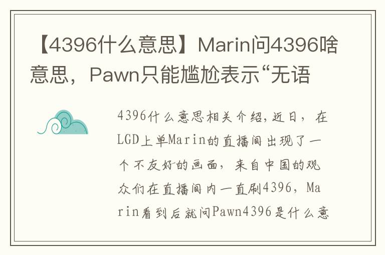 【4396什么意思】Marin问4396啥意思,Pawn只能尴尬表示“无语”