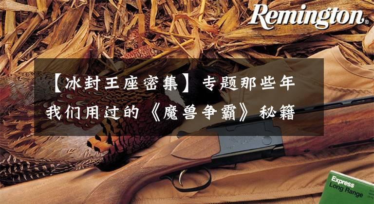 【冰封王座密集】专题那些年我们用过的《魔兽争霸》秘籍,还记得一击必杀吗?