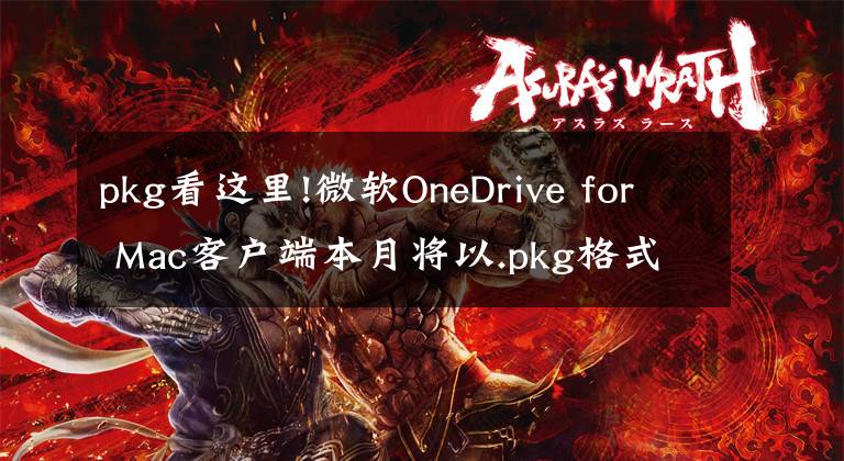 pkg看这里!微软OneDrive for Mac客户端本月将以.pkg格式提供