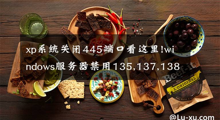 xp系统关闭445端口看这里!windows服务器禁用135,137,138,139,445端口方法
