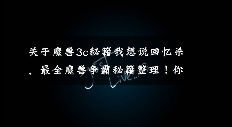 关于魔兽3c秘籍我想说回忆杀,最全魔兽争霸秘籍整理!你最常用的是哪个?