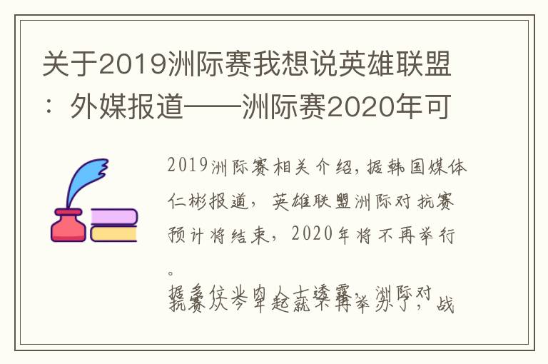 关于2019洲际赛我想说英雄联盟:外媒报道——洲际赛2020年可能会停止举办