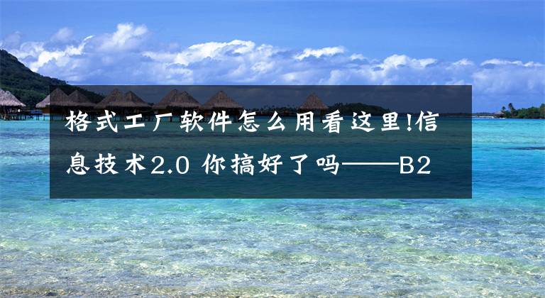 格式工厂软件怎么用看这里!信息技术2.0 你搞好了吗——B2微课
