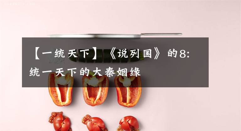 【一统天下】《说列国》的8:统一天下的大秦姻缘